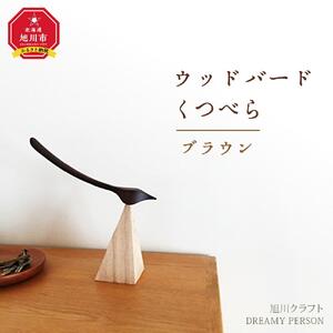 ウッドバードくつべら　ブラウン（旭川クラフト）_00448