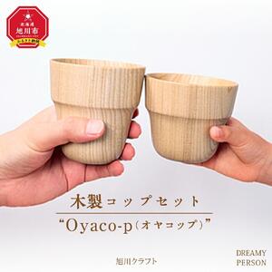 木製コップセット”Oyaco-p（オヤコップ）”　（旭川クラフト）_00446