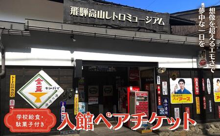 飛騨高山レトロミュージアム 学校給食・駄菓子付き入館ペアチケット | ミュージアム レトロ 昭和 体験学習 給食 お菓子 高山 旅行 観光 チケット 人気 合同会社ピクセル NG001