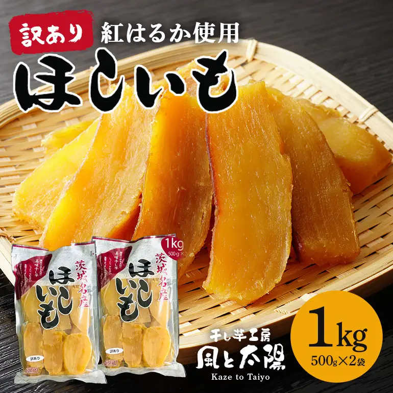 2026年12月発送【 訳あり 】 先行予約 干し芋工房 風と太陽の干し芋（ べにはるか ）1kg しっとり甘い 干し芋 紅はるか 茨城 干しいも ほしいも ほし芋 おいも いも 芋 茨城県産 国産 無添加 和菓子 お菓子 おやつ スイーツ お取り寄せ さつまいも