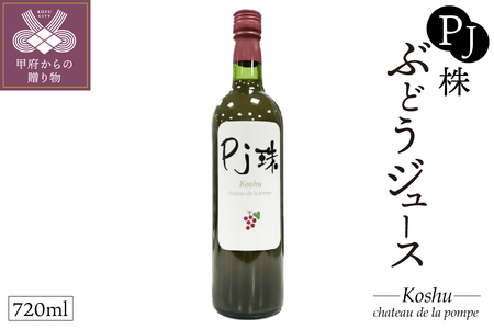 PJ珠　ぶどうジュース　甲州　720ml