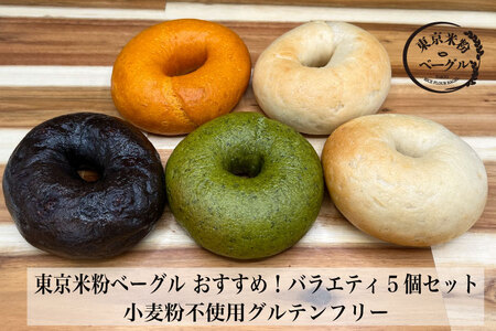 東京米粉ベーグル【おすすめ！バラエティ5個セット】