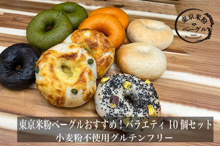 東京米粉ベーグル【おすすめ！バラエティ10個セット】