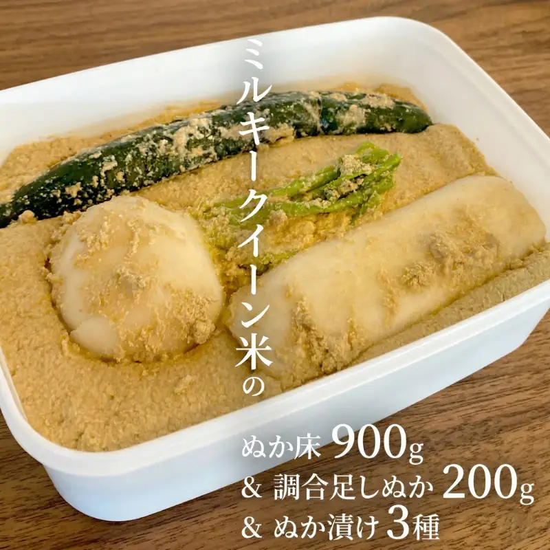 ミルキークイーン米 ぬか床 900g & 調合足しぬか200g & ぬか漬け 3種 セット