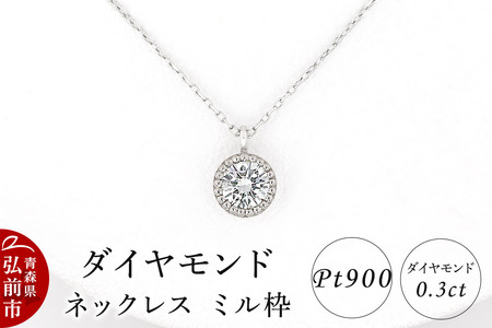 ダイヤモンド ネックレス 0.3カラット ダイヤ ミル枠 Pt900 [アクセサリ アクセサリー おしゃれ かわいい きれい ダイヤ ダイヤモンド ネックレス 可愛い 宝石 綺麗]
