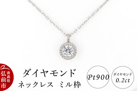 ダイヤモンド ネックレス 0.2カラット ダイヤ ミル枠 Pt900 [アクセサリ アクセサリー おしゃれ かわいい きれい ダイヤ ダイヤモンド ネックレス 可愛い 宝石 綺麗]