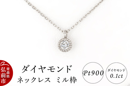 ダイヤモンド ネックレス 0.1カラット ダイヤ ミル枠 Pt900 [アクセサリ アクセサリー おしゃれ かわいい きれい ダイヤ ダイヤモンド ネックレス 可愛い 宝石 綺麗]