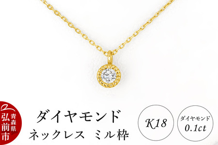 ダイヤモンド ネックレス イエローゴールド 0.1カラット ダイヤ ミル枠 K18 [アクセサリ アクセサリー イエローゴールド おしゃれ かわいい きれい ゴールド ダイヤ ダイヤモンド ネックレス 可愛い 金 金色 宝石 綺麗]