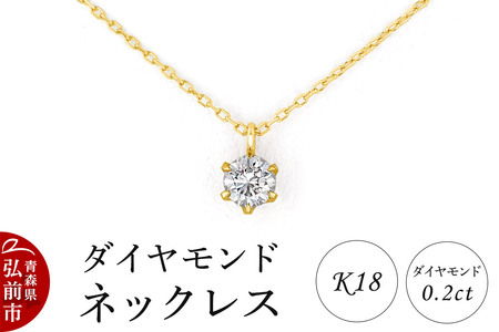 ダイヤモンド ネックレス イエローゴールド 0.2カラット ダイヤ K18 [アクセサリ アクセサリー イエローゴールド おしゃれ かわいい きれい ゴールド ダイヤ ダイヤモンド ネックレス 可愛い 金 金色 宝石 綺麗]