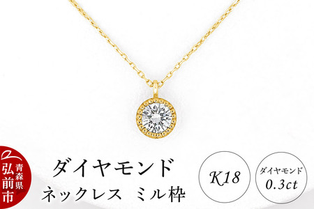 ダイヤモンド ネックレス イエローゴールド 0.3カラット ダイヤ ミル枠 K18 [アクセサリ アクセサリー イエローゴールド おしゃれ かわいい きれい ゴールド ダイヤ ダイヤモンド ネックレス 可愛い 金 金色 宝石 綺麗]