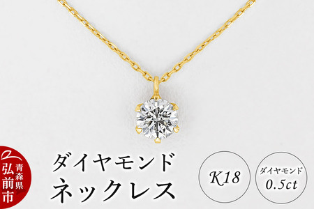 ダイヤモンド ネックレス 0.5カラット ダイヤ K18 [アクセサリ アクセサリー おしゃれ かわいい きれい ダイヤ ダイヤモンド ネックレス 可愛い 宝石 綺麗]