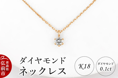 ダイヤモンド ネックレス ピンクゴールド 0.1カラット ダイヤ K18 [アクセサリ アクセサリー おしゃれ かわいい きれい ゴールド ダイヤ ダイヤモンド ネックレス ピンク ピンクゴールド 可愛い 金 金色 宝石 綺麗]