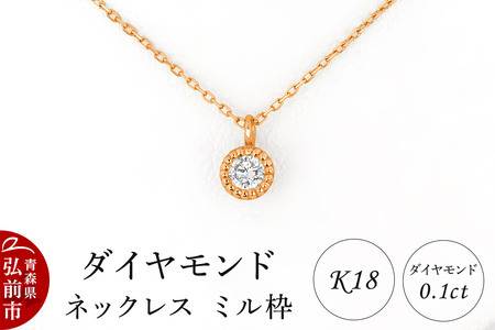 ダイヤモンド ネックレス ピンクゴールド 0.1カラット ダイヤ ミル枠 K18 [アクセサリ アクセサリー おしゃれ かわいい きれい ゴールド ダイヤ ダイヤモンド ネックレス ピンク ピンクゴールド 可愛い 金 金色 宝石 綺麗]