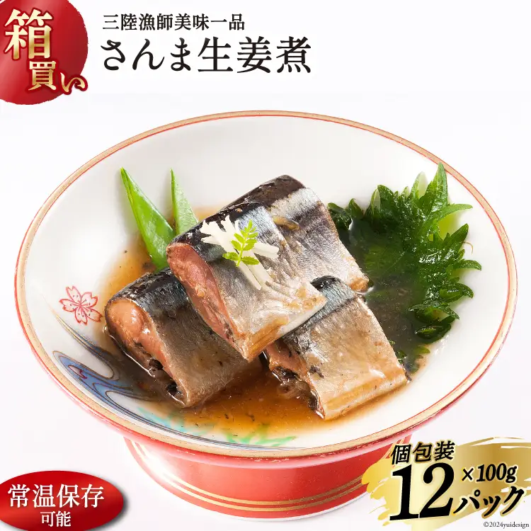 【箱買い】三陸漁師 美味一品 さんま生姜煮 100g×12パック 合計1.2kg [阿部長商店 宮城県 気仙沼市 20564095]