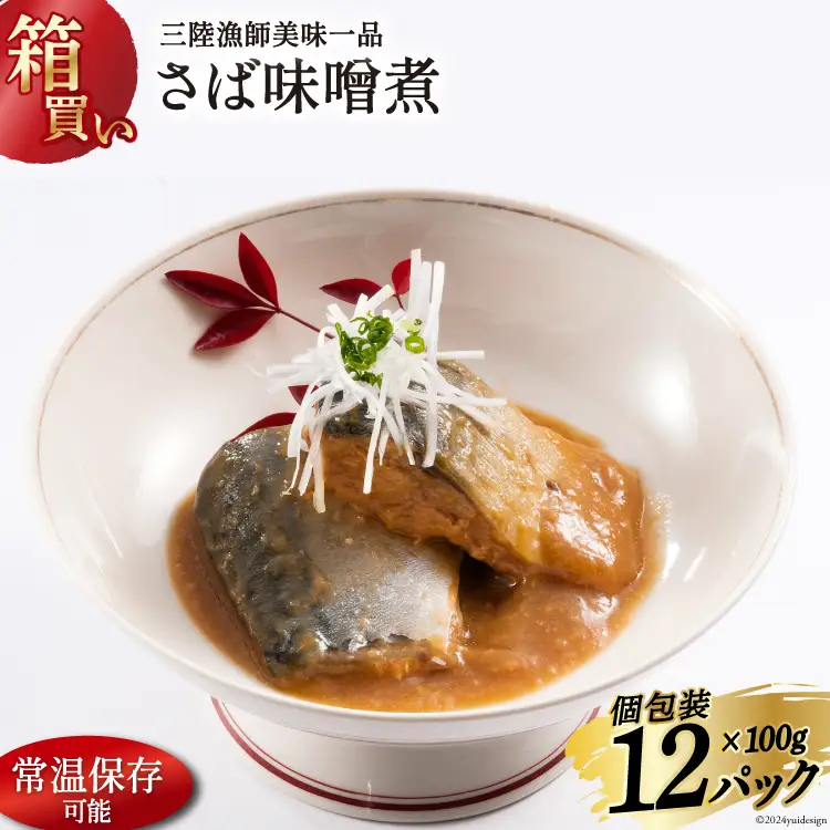 【箱買い】三陸漁師美味一品 さば味噌煮 100g×12p 計1.2kg [阿部長商店 宮城県 気仙沼市 20564726]