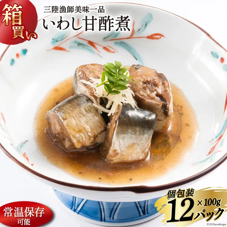 【箱買い】三陸漁師美味一品いわし甘酢煮100g×12パック 合計1.2kg [阿部長商店 宮城県 気仙沼市 20564097]
