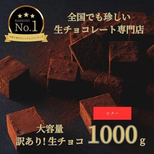 大容量 訳あり 生チョコレート 1000g ビター