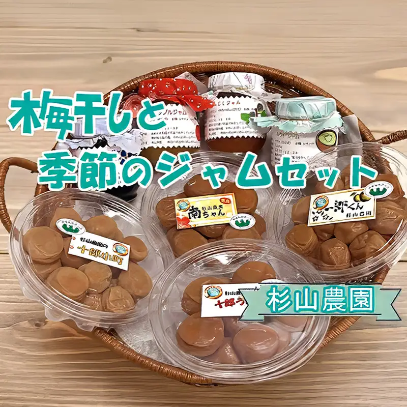 杉山農園 Ｆ 梅干しと季節のジャムセット【 梅干し 国産 塩だけ 酸っぱい ジャム 無添加 フルーツ 果物 詰め合わせ 食べ比べ 神奈川県 山北町 】
