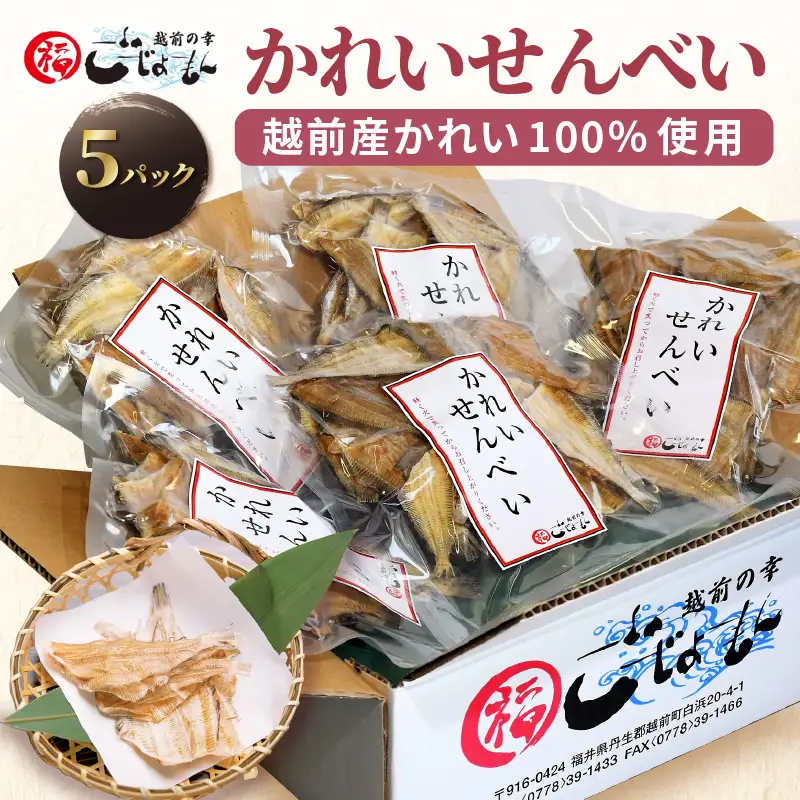 無添加 かれい煎餅 50g × 5パック【越前産カレイ100%使用】 [e15-a007]