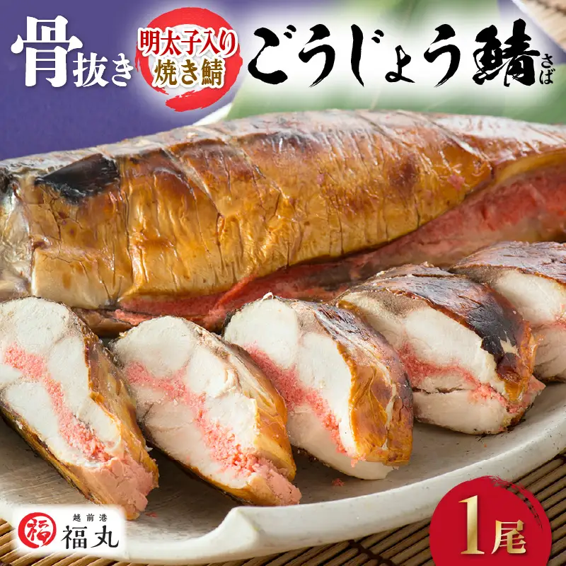 明太子入り焼き鯖 手作業で骨ぬきなのでお子様も安心「ごうじょう鯖」 × 1尾 [e15-a010]