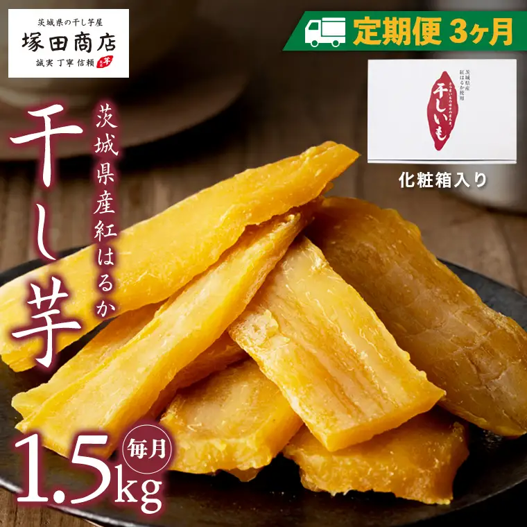【 定期便 3ヶ月 】 紅はるか 干し芋 標準品 化粧箱入り 1.5kg 干し芋 芋 イモ 化粧箱 お芋 薩摩芋 さつまいも さつま芋 スイーツ お菓子 菓子 和菓子 グルメ おやつ 茨城県 マツコの知らない世界 [EE013sa]