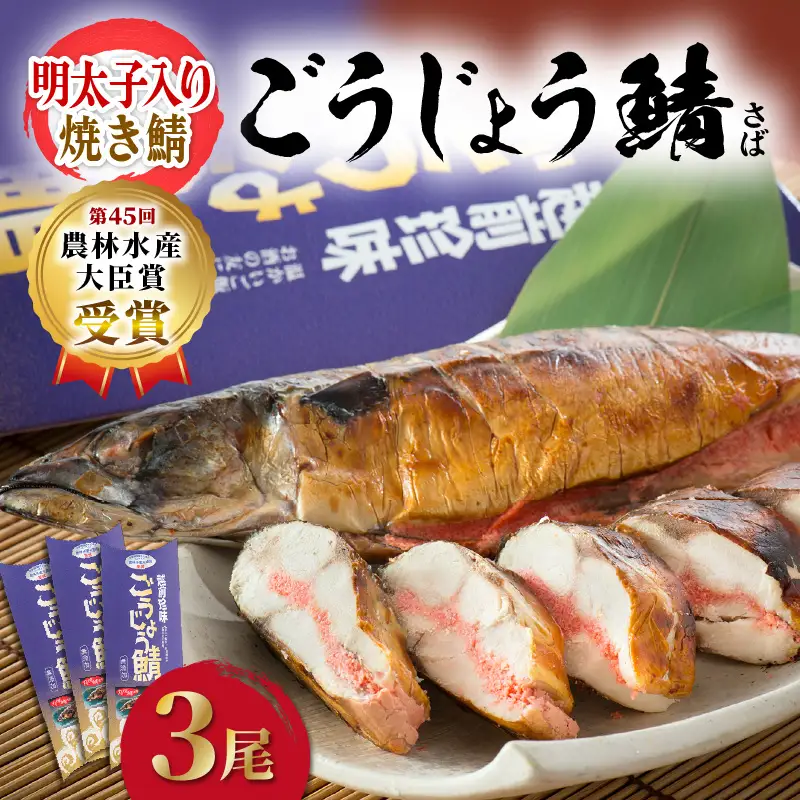 明太子入り焼き鯖  越前珍味「ごうじょうさば」 3尾 【骨抜き】 [e15-b001]