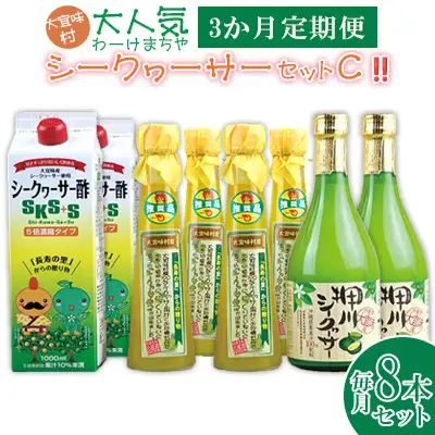 【定期】【大宜味村】シークヮーサー3セット3か月定期便