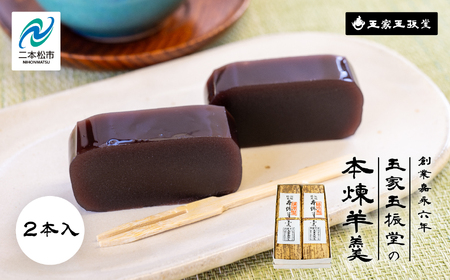 羊羹 本煉羊羹(2本入) 羊羹 和菓子【株式会社玉家玉振堂】