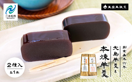 羊羹 大島（黒糖）羊羹と本煉羊羹 2本入 羊羹 和菓子【株式会社玉家玉振堂】