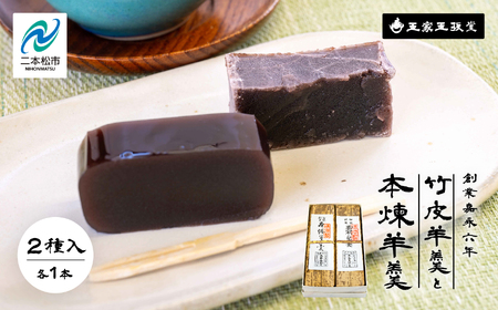羊羹 玉家の竹皮羊羹と本煉羊羹 2本入  羊羹 和菓子【株式会社玉家玉振堂】