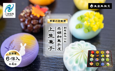 和菓子 定期便4回 季節の定期便 上生菓子6個入 上生菓子【株式会社玉家玉振堂】