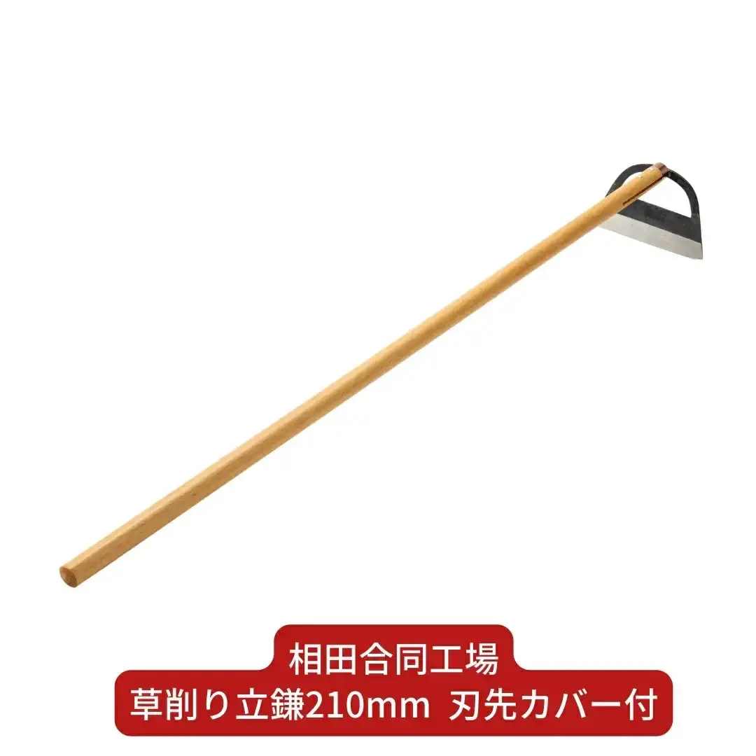 草削り立鎌210mm 刃先カバー付 草刈り 除草道具 園芸用品 燕三条製 [相田合同工場] 【022S055】
