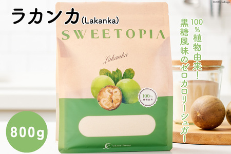 甘味料 砂糖 スイートピア ラカンカ 顆粒 800g 天然 羅漢果 カロリーゼロ 糖質制限 ロカボ ｜糖類ゼロ ダイエット お菓子 カロリーオフ 低GI [ツルヤ化成工業 山梨県 韮崎市 20743519]