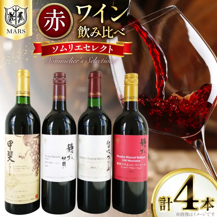 ワイン 赤 飲み比べ  4本 セット ソムリエセレクト 詰め合わせ  [本坊酒造 マルス穂坂ワイナリー 山梨県 韮崎市 20743505] 