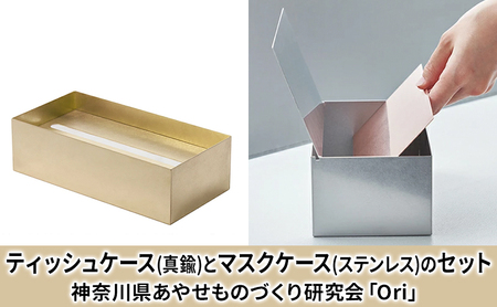 ティッシュケース(真鍮)とマスクケース(ステンレス)のセット神奈川県あやせものづくり研究会 「Ori」 雑貨 日用品 ビンテージ風味 