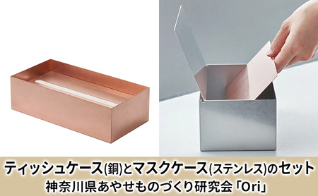 ティッシュケース(銅)とマスクケース(ステンレス)のセット神奈川県あやせものづくり研究会 「Ori」 雑貨 日用品 ビンテージ風味 