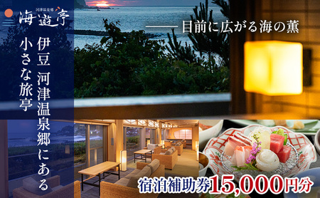 海遊亭【15,000円】宿泊補助券 河津温泉 オーシャンビュー 河津 河津町 静岡 伊豆 宿泊券 旅館 旅行 観光 温泉 国内旅行 バナナワニ園 バガテル公園