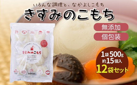 餅 きすみのこもち 12袋セット[ もち お餅 もち米 個包装 無添加 お正月 ] コシ のび 食べやすい 小ぶり 半年以上 保存 可能 安心 安全 