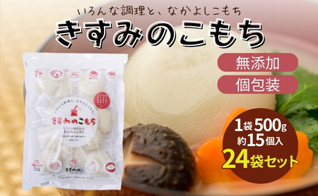 餅 きすみのこもち 24袋セット[ もち お餅 もち米 個包装 無添加 お正月 ] コシ のび 食べやすい 小ぶり 半年以上 保存 可能 安心 安全 