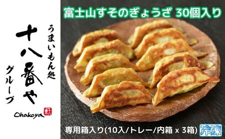＜十八番や＞富士山すそのぎょうざ 30個入り専用箱入り(10入/トレー/内箱 x 3箱) 冷凍 餃子 ギョウザ おみやげ 裾野市 惣菜 おかず ギョーザ 中華 冷凍食品 