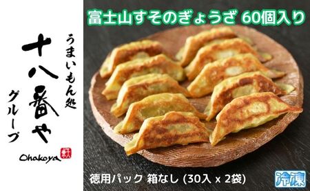 ＜十八番や＞富士山すそのぎょうざ 60個入り 徳用パック 箱なし (30入 x 2袋) 冷凍 餃子 ギョウザ おみやげ 裾野市 惣菜 おかず ギョーザ 中華 冷凍食品 