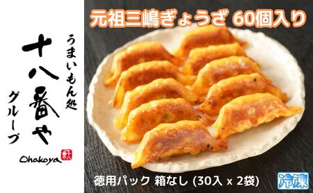 ＜十八番や＞元祖三嶋ぎょうざ 60個入り 徳用パック 箱なし (30入 x 2袋) 冷凍 餃子 ギョウザ おみやげ 裾野市 惣菜 おかず ギョーザ 中華 冷凍食品 