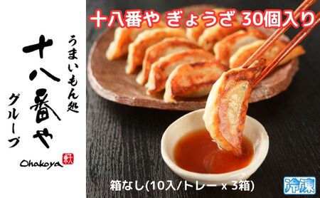 ＜十八番や＞十八番や ぎょうざ 30個入り 箱なし(10入/トレー x 3袋) 冷凍 餃子 ギョウザ おみやげ 裾野市 惣菜 おかず ギョーザ 中華 冷凍食品 