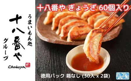 ＜十八番や＞十八番や ぎょうざ 60個入り 徳用パック 箱なし (30入 x 2袋) 冷凍 餃子 ギョウザ おみやげ 裾野市 惣菜 おかず ギョーザ 中華 冷凍食品 