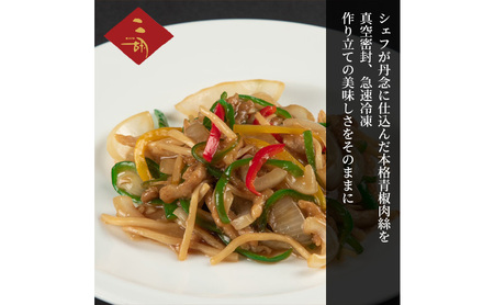 彩食健美 ニ胡 青椒肉絲 250g×3袋 惣菜 おかず チンジャオロース 豚 中華 小分け 冷凍 冷凍食品 