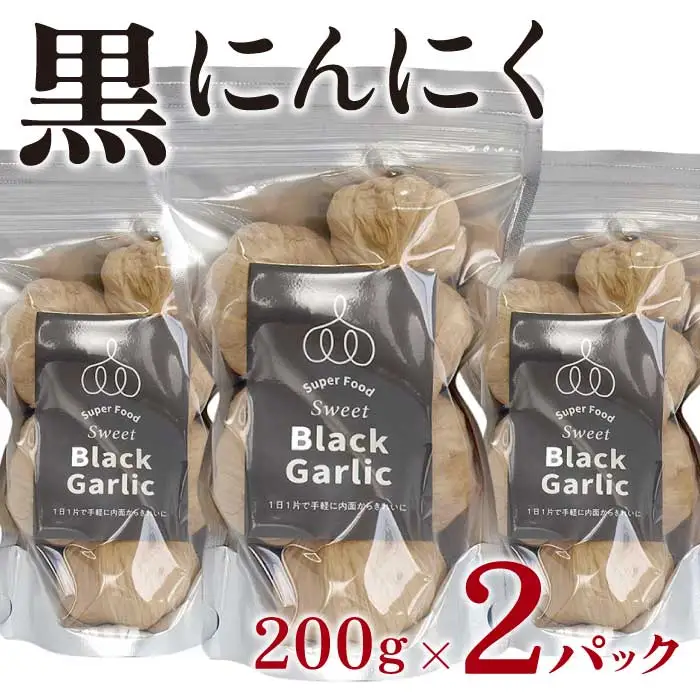 黒にんにく 200g×2パック セット (3) にんにく 加工品 118003