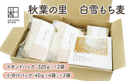秋葉の里　白雪もち麦 雑穀 お米 食物繊維 コレステロール 正常化 血糖値 上昇抑制 腸内環境 改善作用 カルシウム 鉄分 ビタミンＢ 栄養 健康 