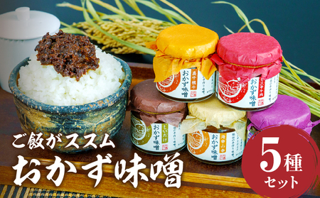高千穂おかず味噌【5種セット】 宮崎産 和牛 高千穂 ご飯のお供 おかず おかずセット 味比べ 食べ比べ ふりかけ しそ しその葉 しいたけ 牛 ピリ辛 牛肉 ピリ辛牛肉 海幸山幸 食べる味噌 宮崎県 高千穂町 _Tk033-012