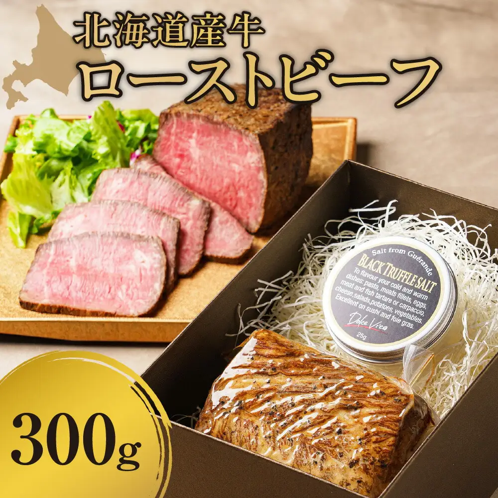 北海道産牛ローストビーフ300ｇ 札幌 ローストビーフ