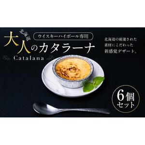 ウイスキーハイボール専用　北海道　大人のカタラーナ(75ｇ×6個) 【 洋菓子 お菓子 スイーツ 新感覚 デザート キャラメリゼ おかし 菓子 人気 贈り物 ギフト 旭川市 北海道 】_03406